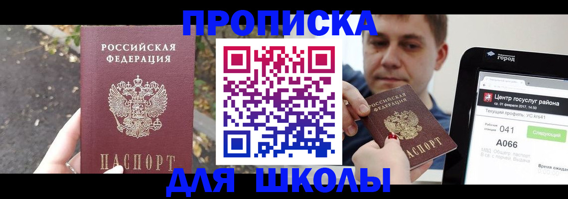 прописка для школы в Барабинске